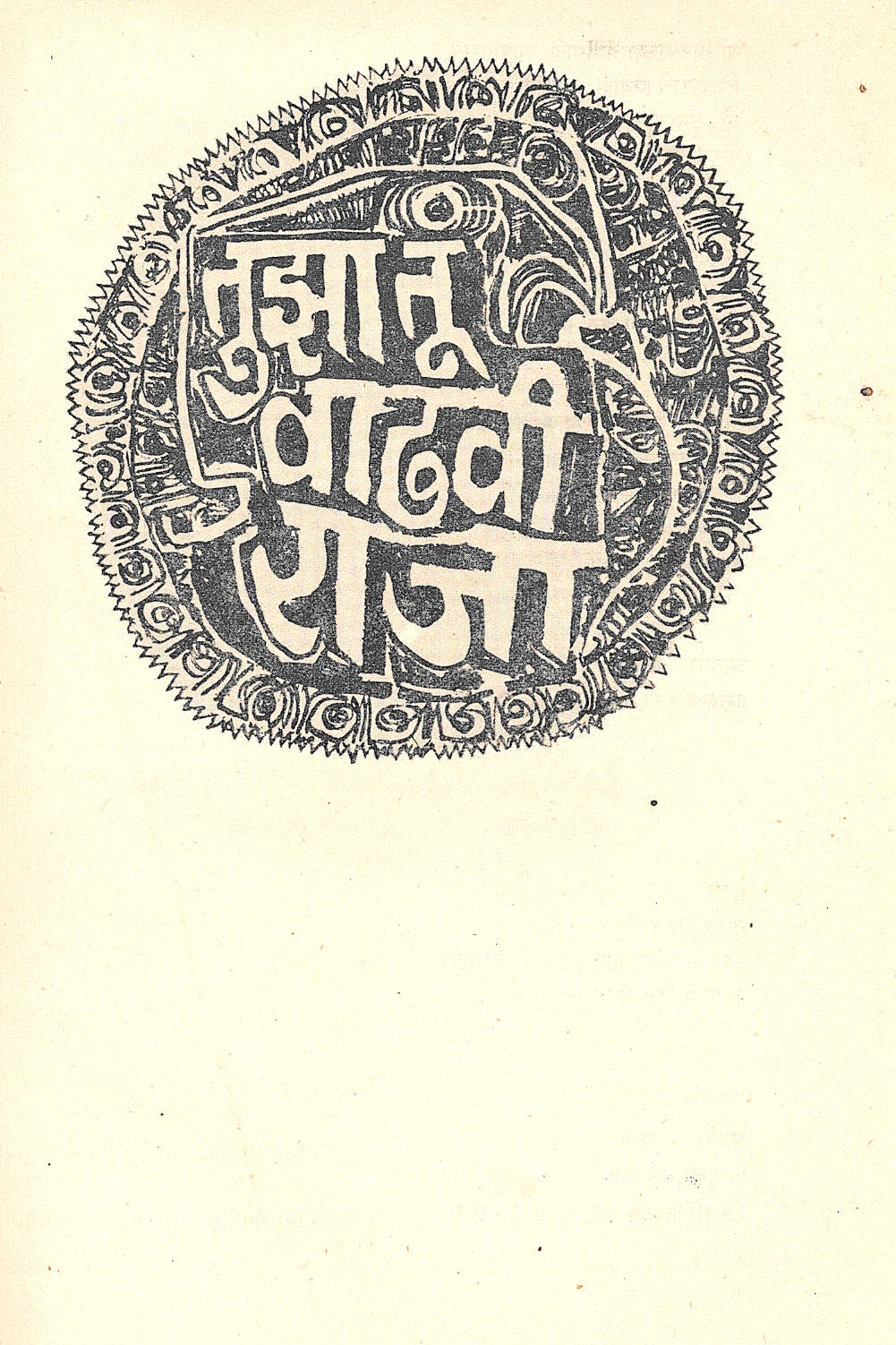 Tuza Tu Vadhavi Raja ( तुझा तू वाढावी राजा by Vasant Kanetkar ( वसन्त कानेटकर )