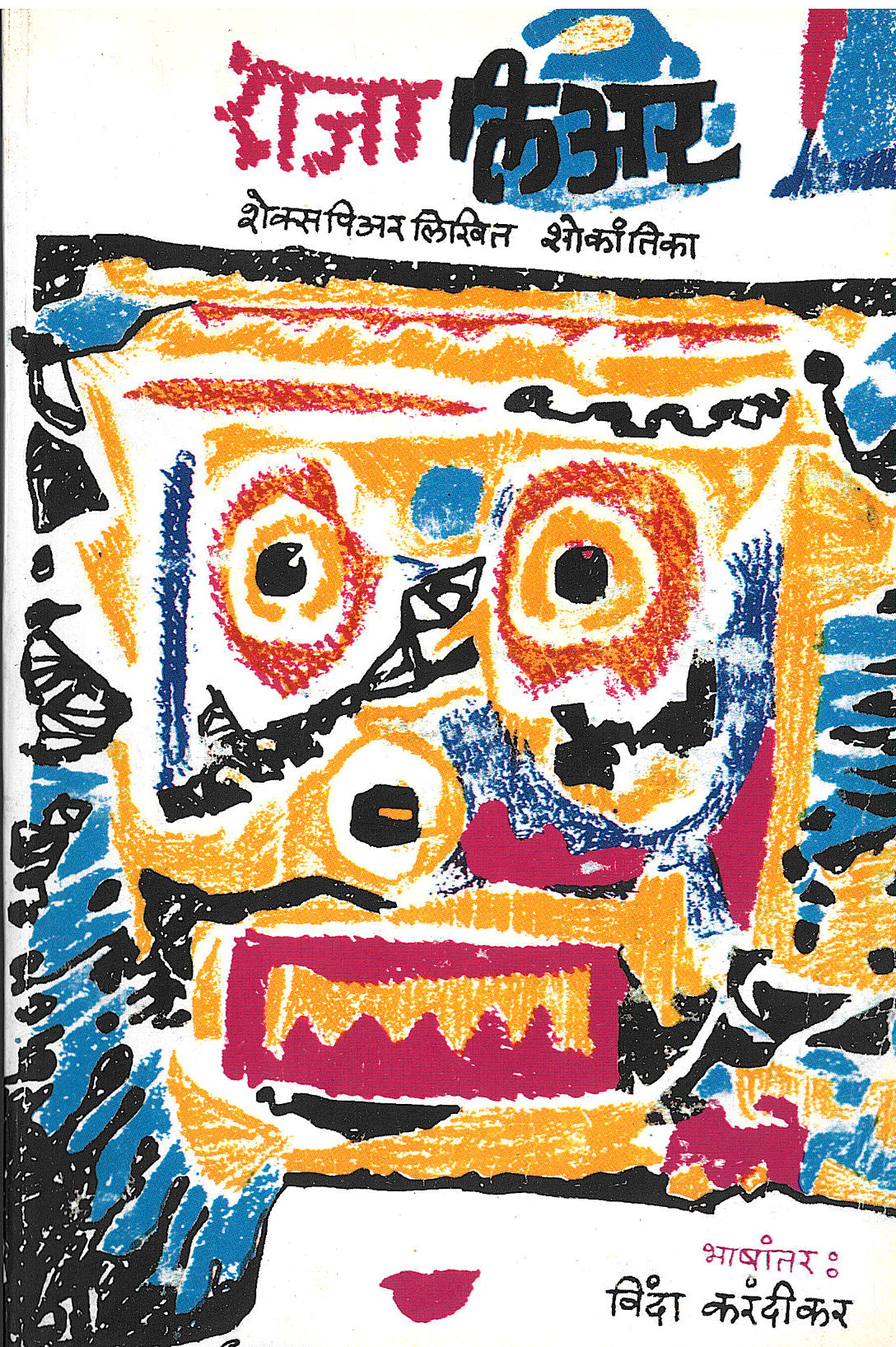 Raja Lear ( राजा लियर by William Shakespeare ( विल्यम शेक्सपिअर )