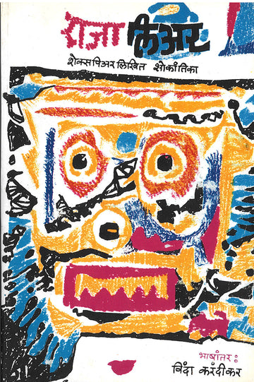 Raja Lear ( राजा लियर by William Shakespeare ( विल्यम शेक्सपिअर )