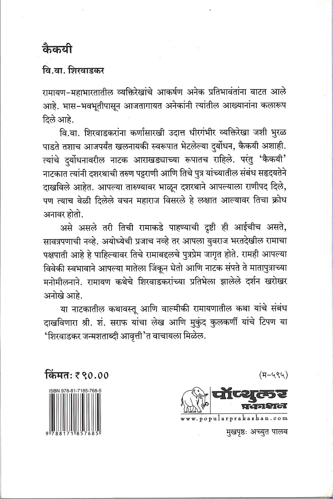 Kaikayi ( कैकयी by V. V. Shirwadkar ( वि. वा. शिरवाडकर )
