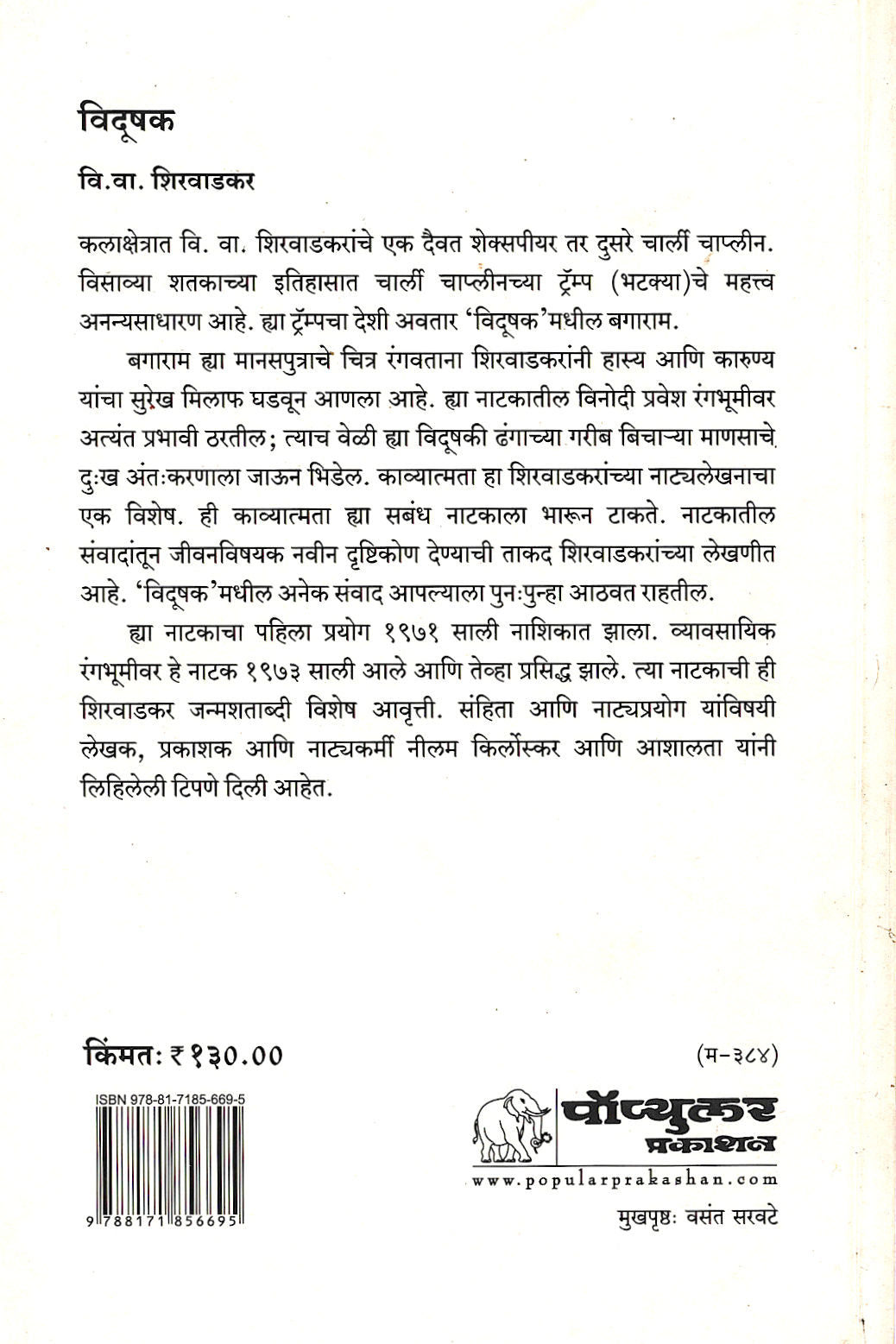 Vidushak (Play) ( विदूषक (नाटक) by V. V. Shirwadkar ( वि. वा. शिरवाडकर )