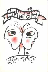 Sanman Haus ( सन्मान हौस by Shyam Manohar ( श्याम मनोहर )