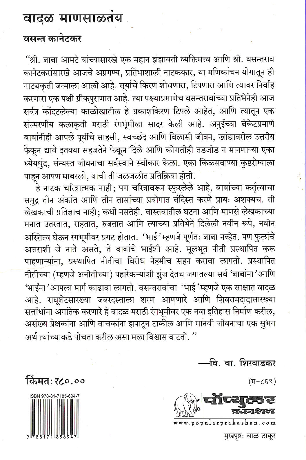 Vadal Mansaltay ( वादळ माणसाळतंय by Vasant Kanetkar ( वसन्त कानेटकर )
