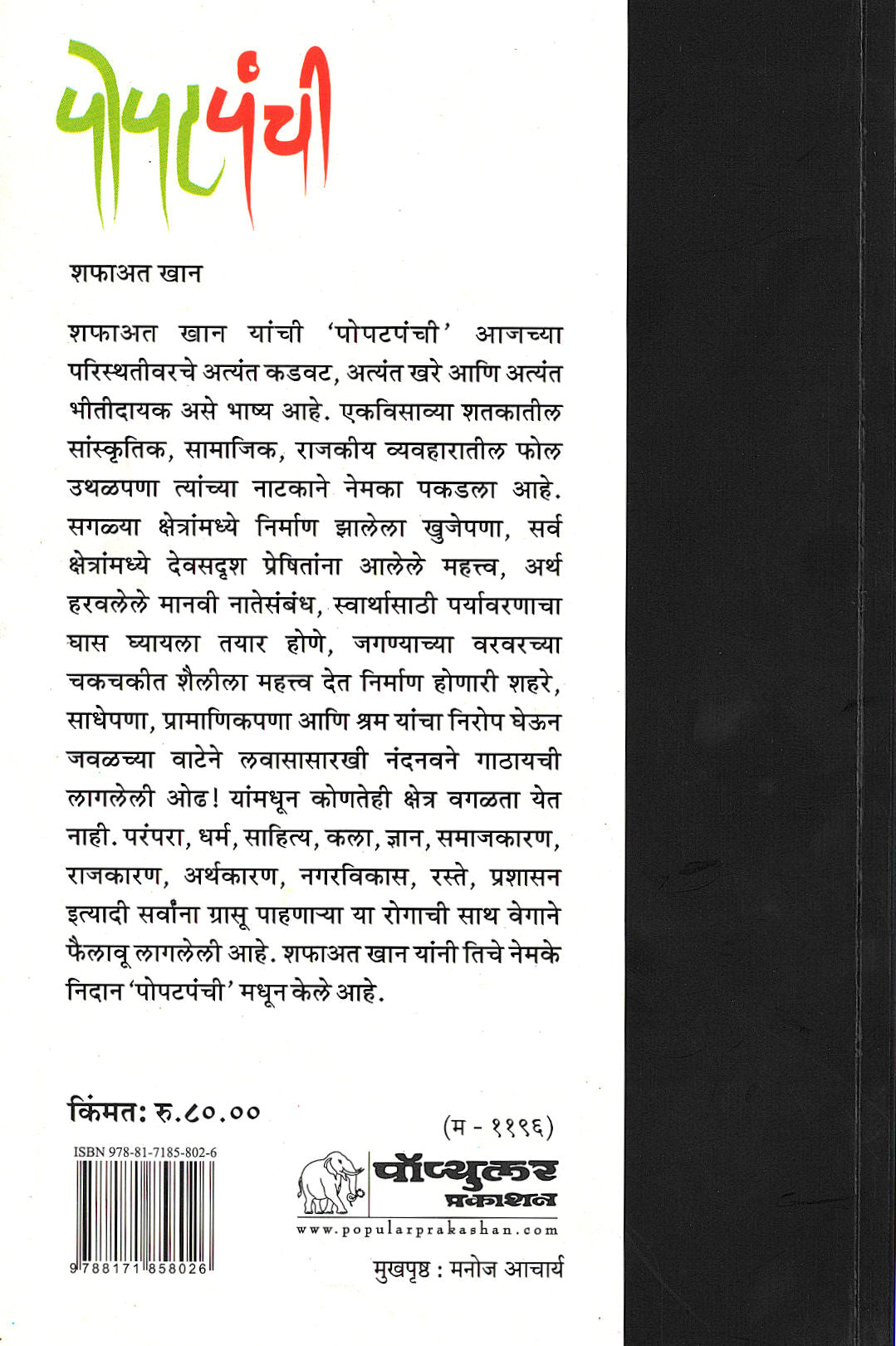 Popatpanchi ( पोपटपंची by Shafaat Khan ( शफाअत खान )