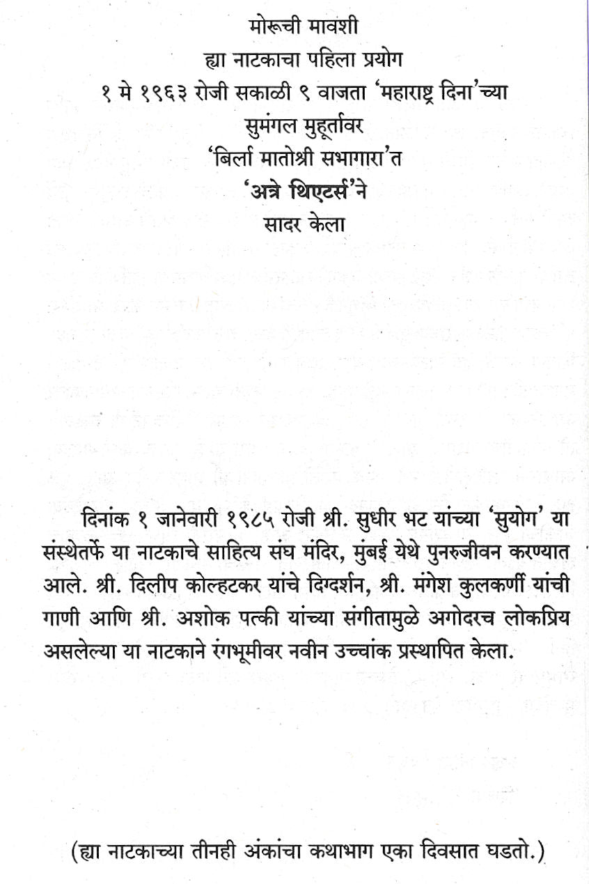 Moruchi Mavshi ( मोरुची मावशी by P. K. Atre ( प्र. के. अत्रे )