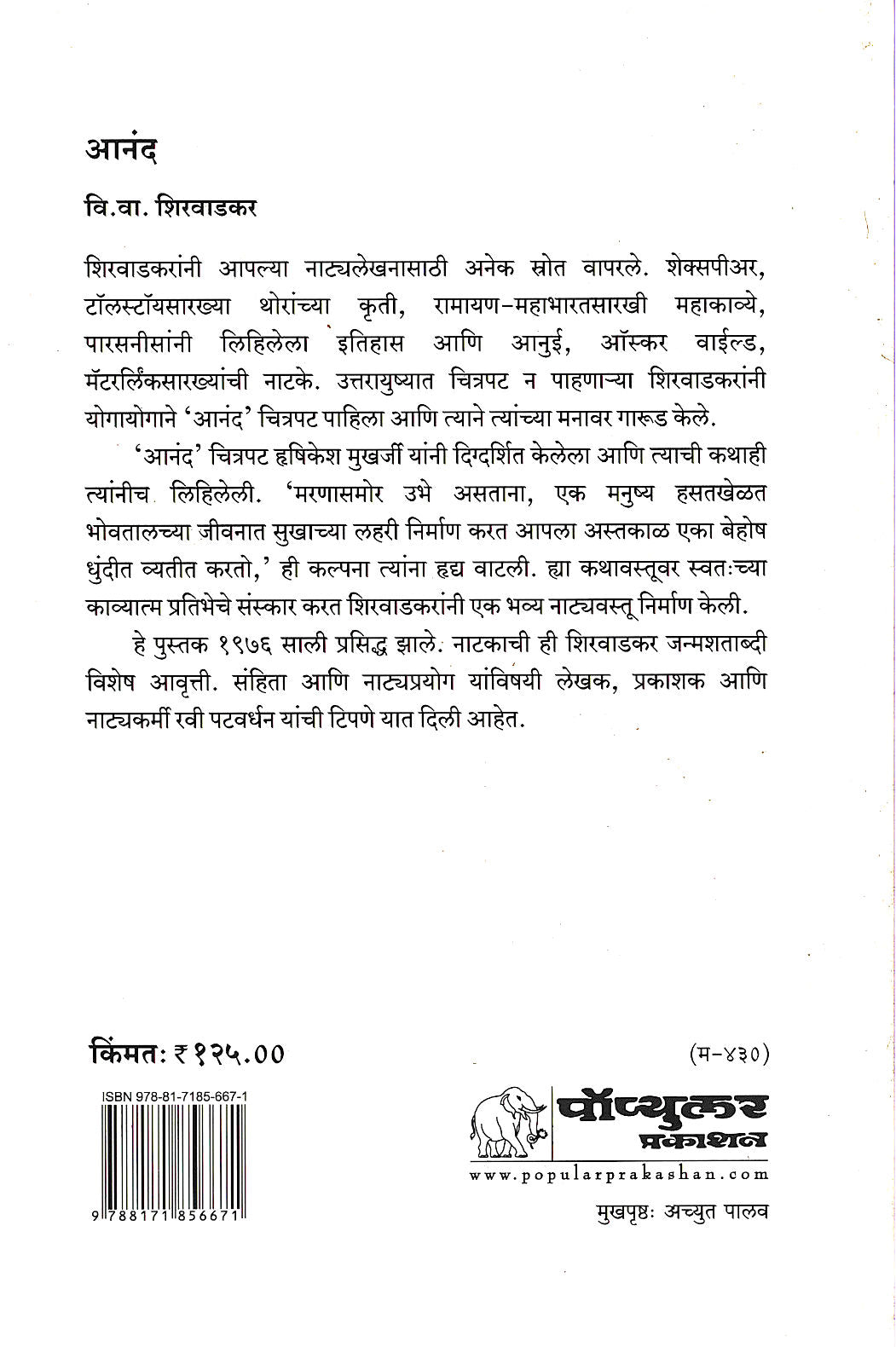 Anand ( आनंद by V. V. Shirwadkar ( वि. वा. शिरवाडकर )