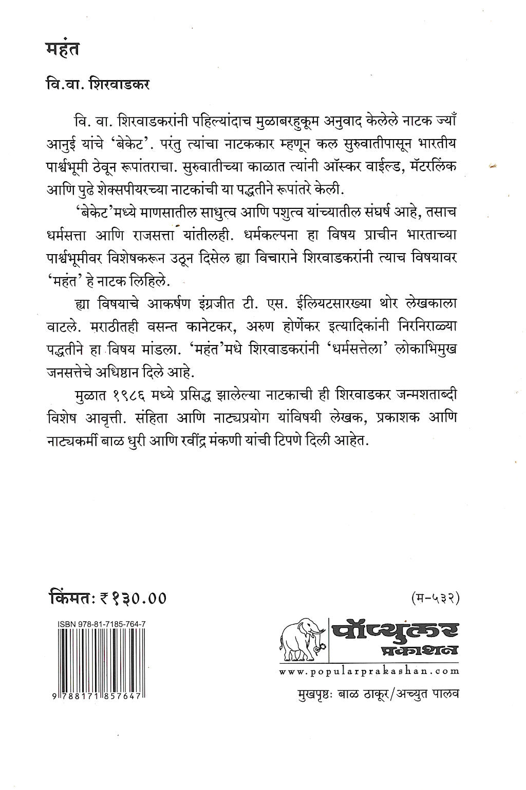 Mahant ( महंत by V. V. Shirwadkar ( वि. वा. शिरवाडकर )