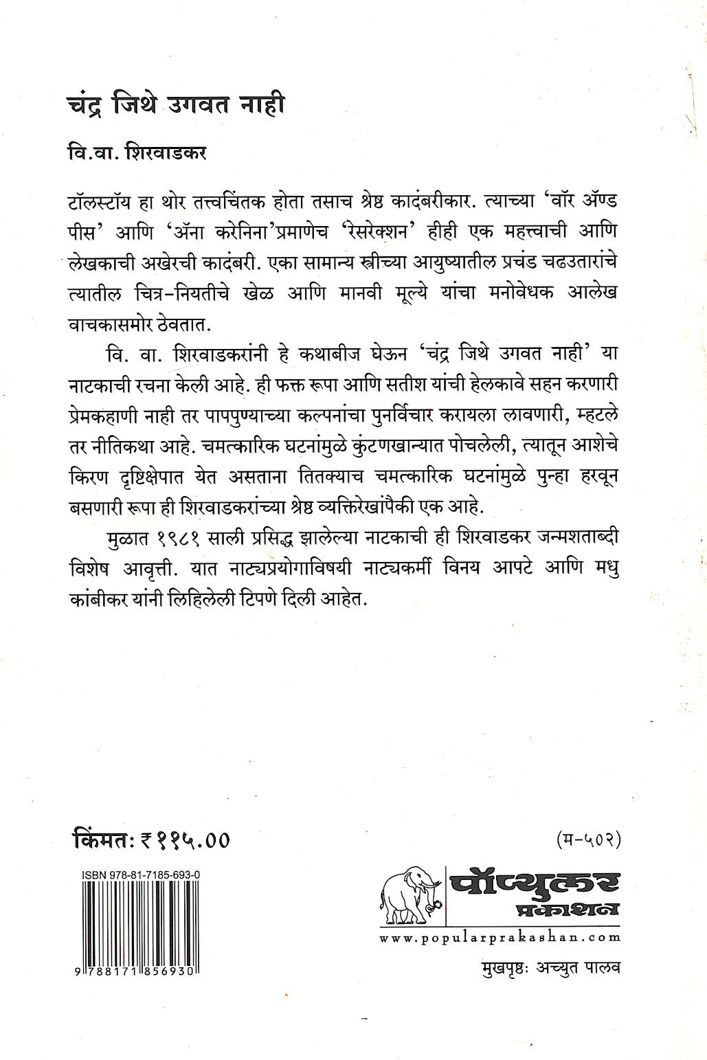 Chandra Jithe Ugavat Nahi ( चंद्र जिथे उगवत नाही by V. V. Shirwadkar ( वि. वा. शिरवाडकर )