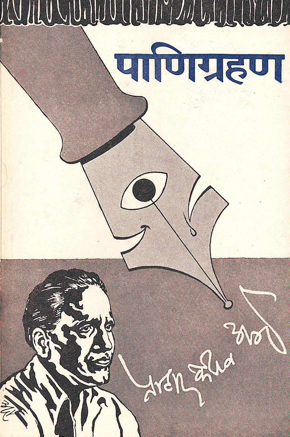 Panigrahan ( पाणिग्रहण by P. K. Atre ( प्र. के. अत्रे )