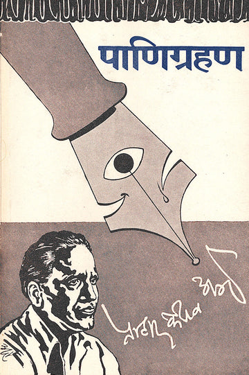 Panigrahan ( पाणिग्रहण by P. K. Atre ( प्र. के. अत्रे )