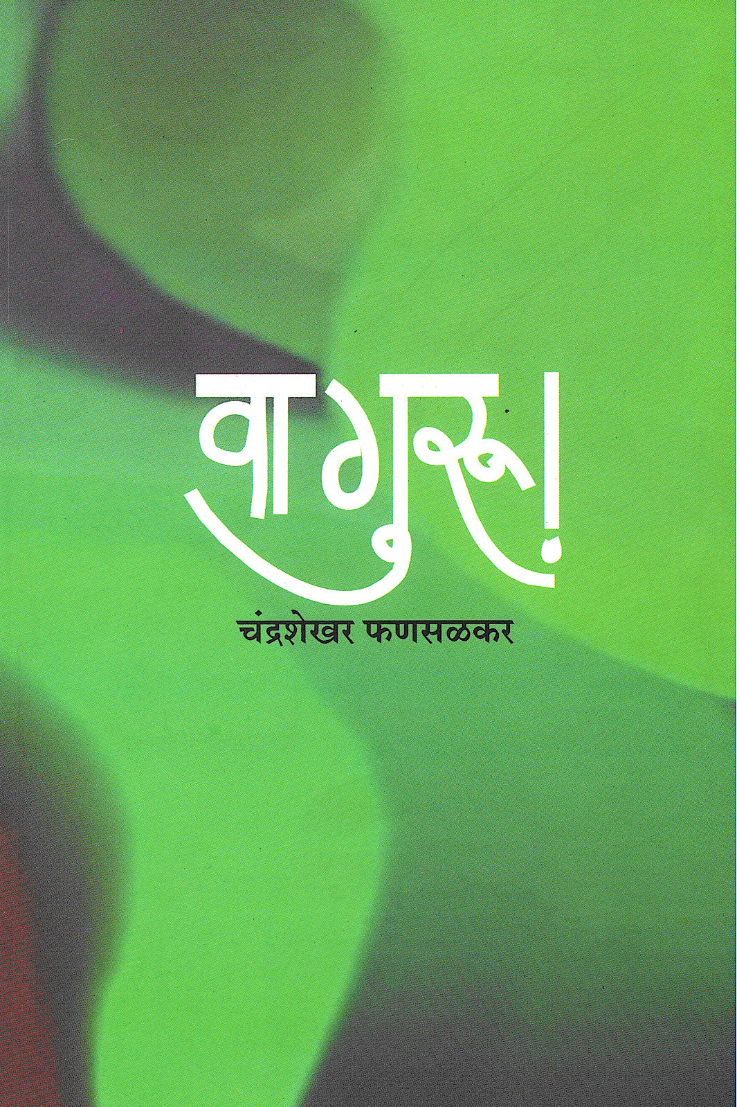 Wa Guru! ( वा गुरु! by Chandrashekhar Phansalkar ( चंद्रशेखर फणसळकर )