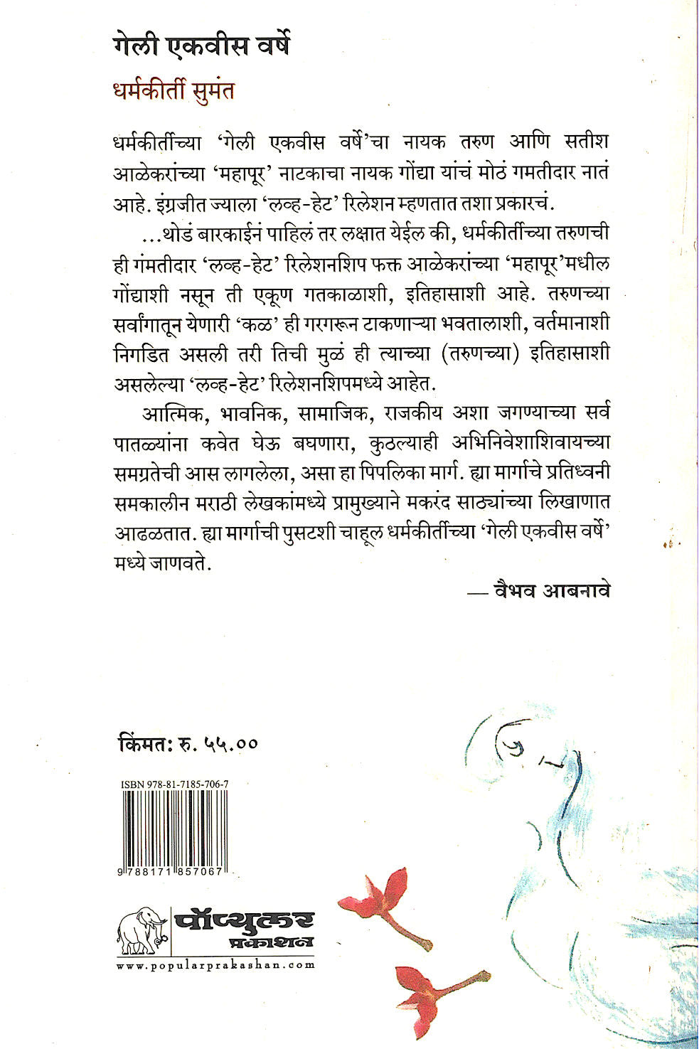Geli Ekvis Varshe ( गेली एकवीस वर्षे by Dharmkirti Sumant ( धर्मकीर्ती सुमंत )