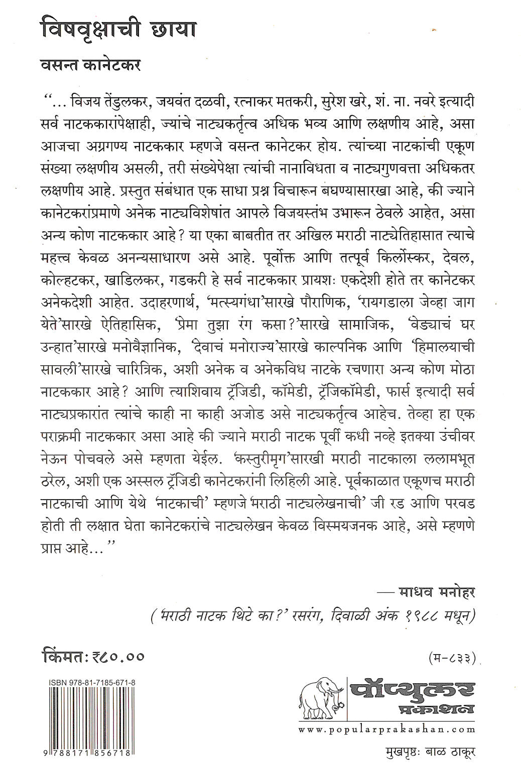 Vishavrikshachi Chhaya ( विषवृक्षाची छाया by Vasant Kanetkar ( वसन्त कानेटकर )