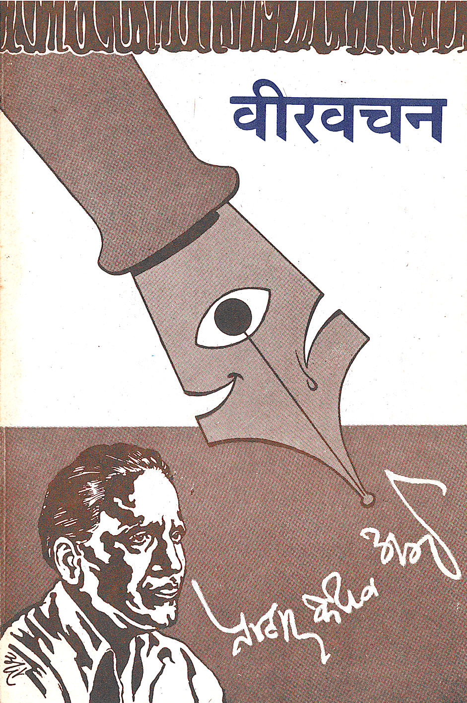 Veervachan ( वीरवचन by P. K. Atre ( प्र. के. अत्रे )