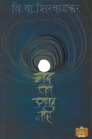 Chandra Jithe Ugavat Nahi ( चंद्र जिथे उगवत नाही by V. V. Shirwadkar ( वि. वा. शिरवाडकर )