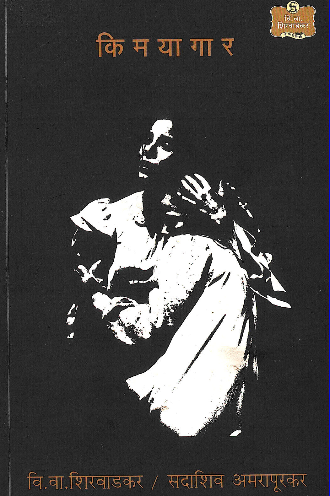 Kimayagar ( किमयागार by V. V. Shirwadkar ( वि. वा. शिरवाडकर )
