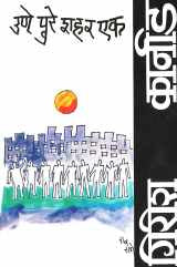 Une Pure Shahar Ek ( उणे पुरे शहर एक by Girish Karnad ( गिरीश कार्नाड )