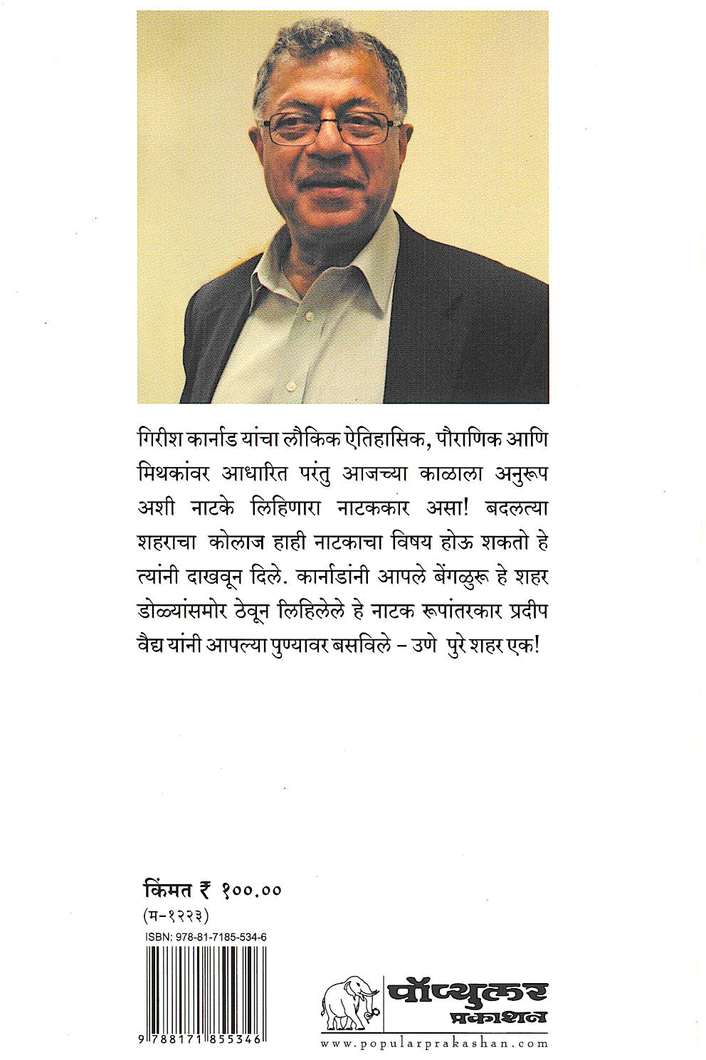 Une Pure Shahar Ek ( उणे पुरे शहर एक by Girish Karnad ( गिरीश कार्नाड )