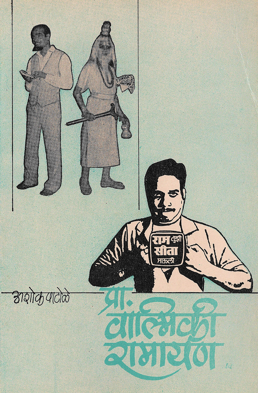 Pra. Valmiki Ramayan ( प्रा. वाल्मिकी रामायण by Ashok Patole ( अशोक पाटोळे )