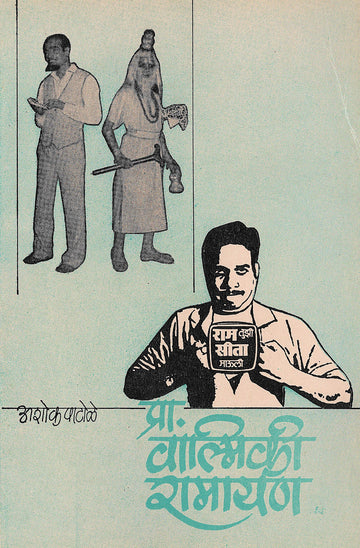 Pra. Valmiki Ramayan ( प्रा. वाल्मिकी रामायण by Ashok Patole ( अशोक पाटोळे )