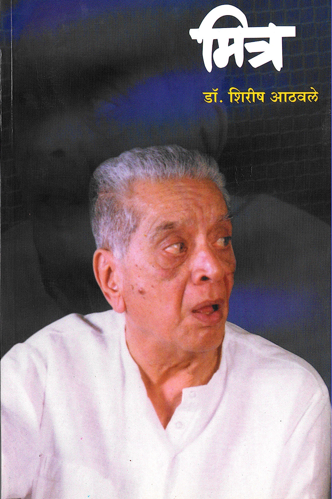 Mitra ( मित्र by Dr. Girish Athavale ( डॉ. गिरीश आठवले )