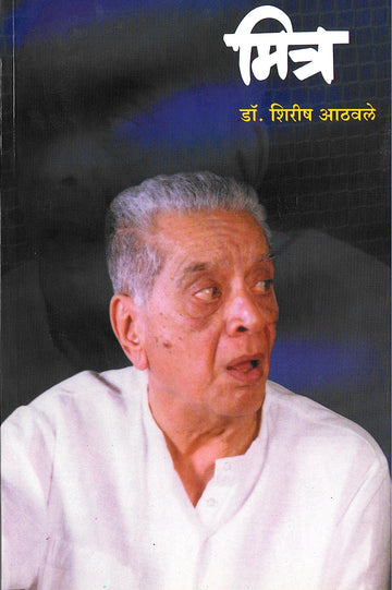 Mitra ( मित्र by Dr. Girish Athavale ( डॉ. गिरीश आठवले )