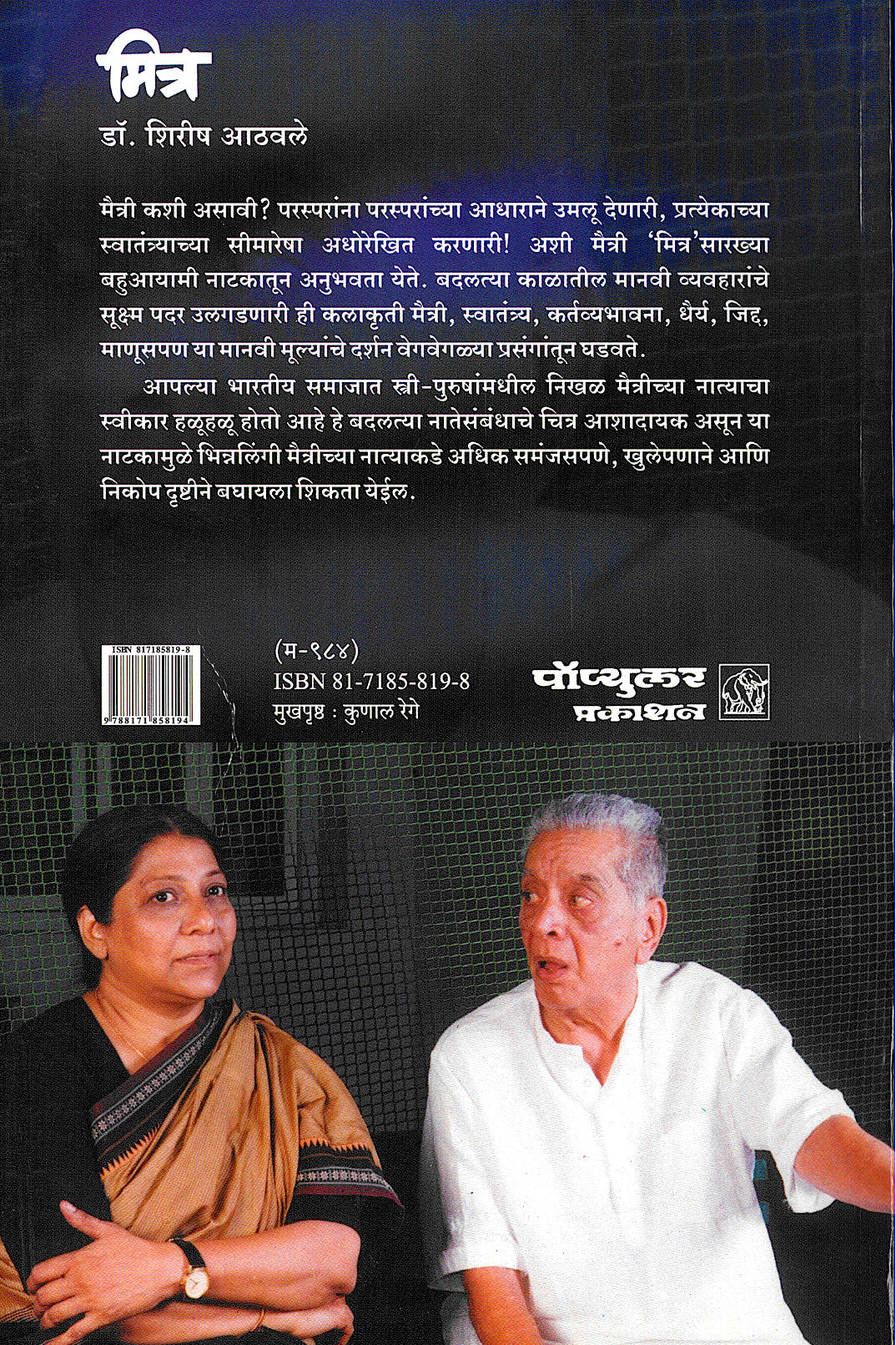 Mitra ( मित्र by Dr. Girish Athavale ( डॉ. गिरीश आठवले )
