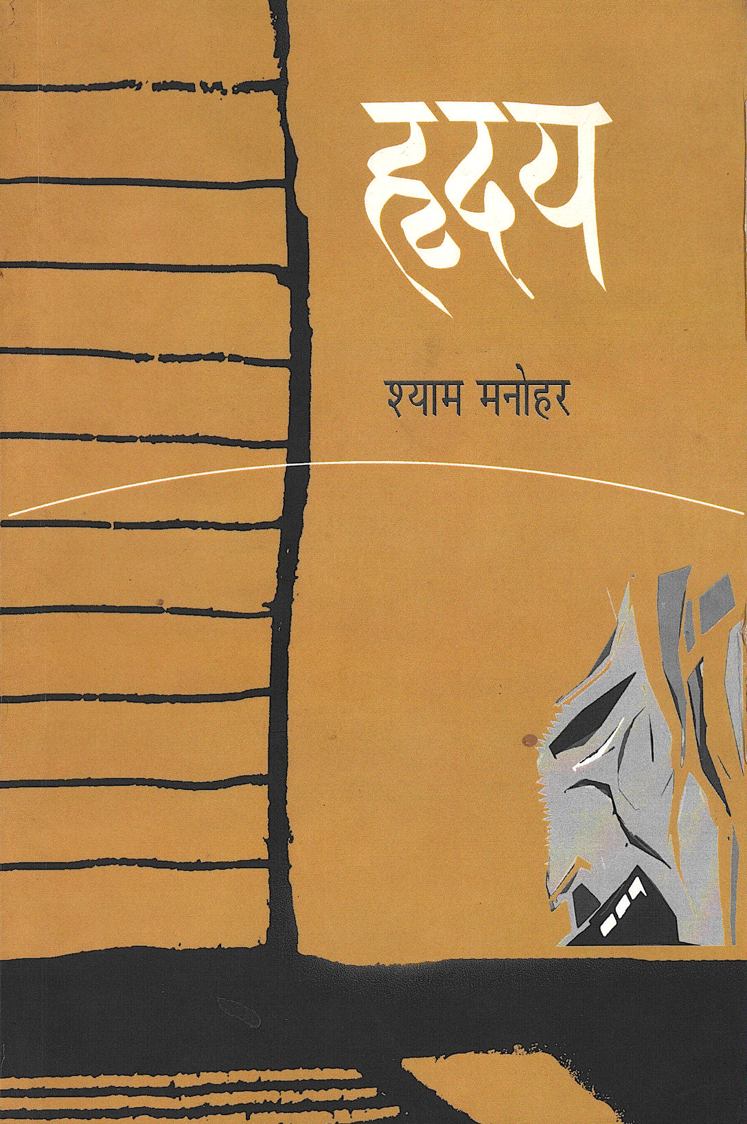 Hruday ( हृदय by Shyam Manohar ( श्याम मनोहर )