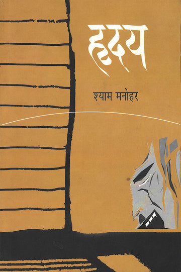 Hruday ( हृदय by Shyam Manohar ( श्याम मनोहर )