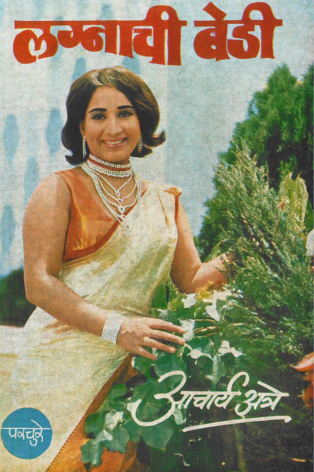 Lagnachi Bedi ( लग्नाची बेडी by P. K. Atre ( प्र. के. अत्रे )