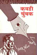 Kavdi Chumbak ( कवडी चुंबक by P. K. Atre ( प्र. के. अत्रे )