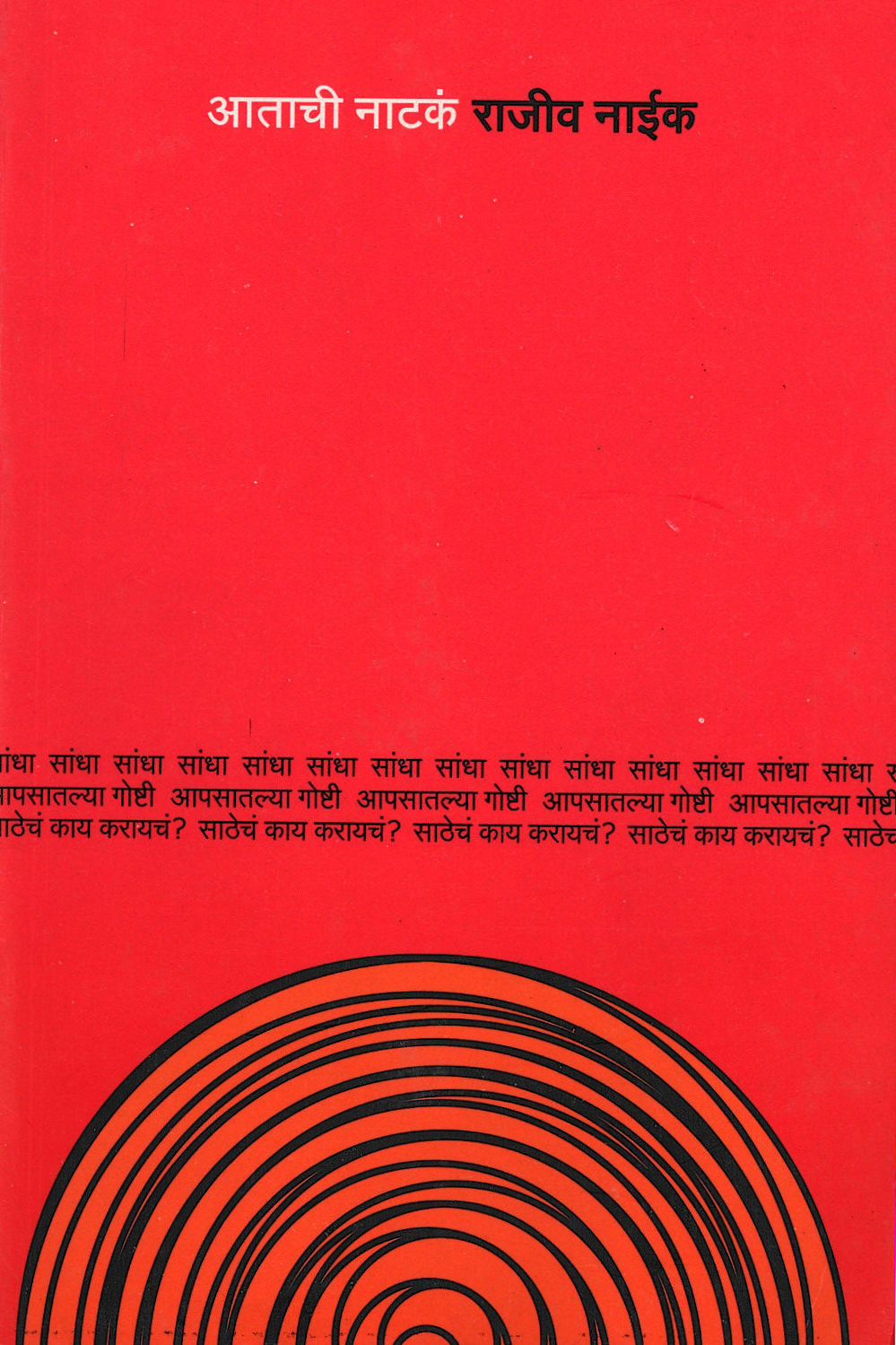 Atachi Nataka : Sandha ( आताची नाटकं : सांधा by Rajeev Naik ( राजीव नाईक )