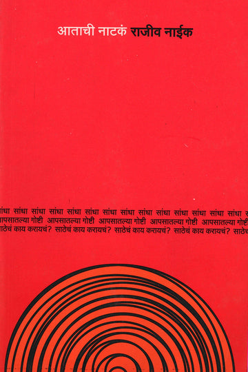 Atachi Nataka : Aapsaatlya Goshti ( आताची नाटकं : आपसातल्या गोष्टी by Rajeev Naik ( राजीव नाईक )