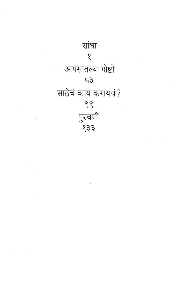 Atachi Nataka : Sathecha Kay Karaycha? ( आताची नाटकं : साठेचं काय करायचं ? by Rajeev Naik ( राजीव नाईक )