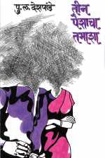 Tin Paishacha Tamasha ( तीन पैशाचा तमाशा by P. L. Deshpande ( पु. ल. देशपांडे )