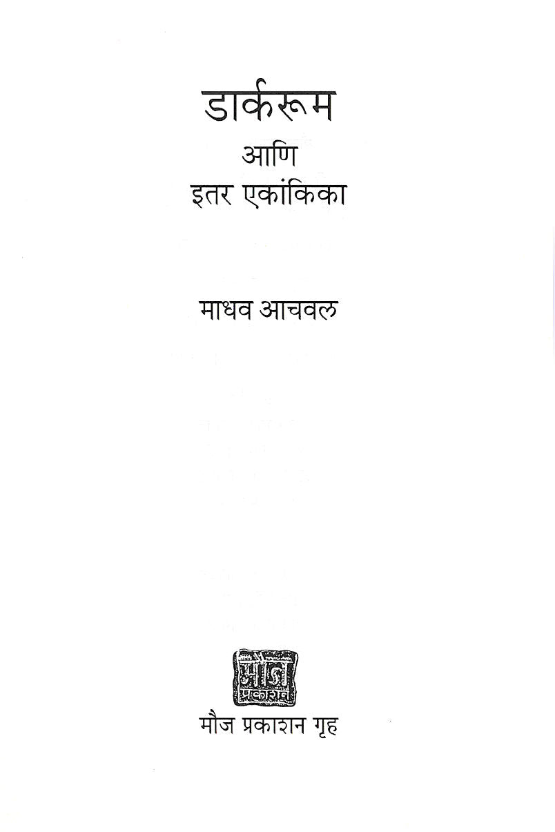 Darkroom Ani Itar Ekankika : Lagi shart! ( डार्करूम आणि इतर एकांकिका : लगी शर्त! by Madhav Aachval ( माधव आचवल )