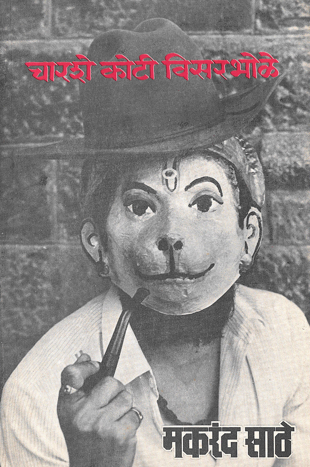 Charshe Koti Visarbhole ( चारशे कोटी विसरभोळे by Makarand Sathe ( मकरंद साठे )
