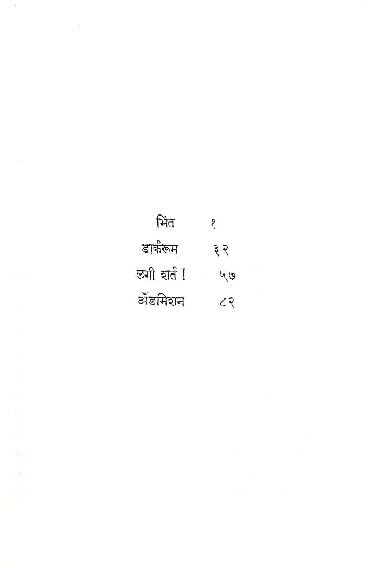 Darkroom Ani Itar Ekankika ( डार्करूम आणि इतर एकांकिका by Madhav Aachval ( माधव आचवल )