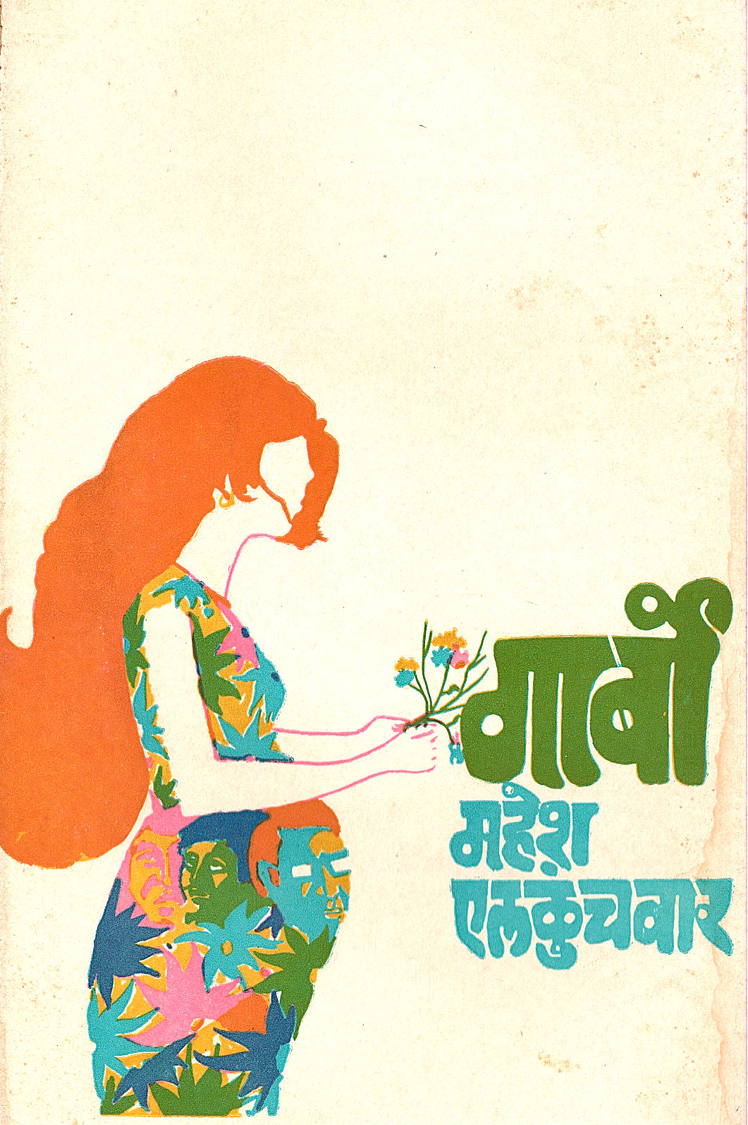 Garbo ( गार्बो by Mahesh Elkunchwar ( महेश एलकुंचवार )