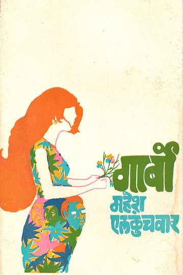 Garbo ( गार्बो by Mahesh Elkunchwar ( महेश एलकुंचवार )