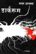 Darkroom Ani Itar Ekankika : Bhinta ( डार्करूम आणि इतर एकांकिका : भिंत by Madhav Aachval ( माधव आचवल )