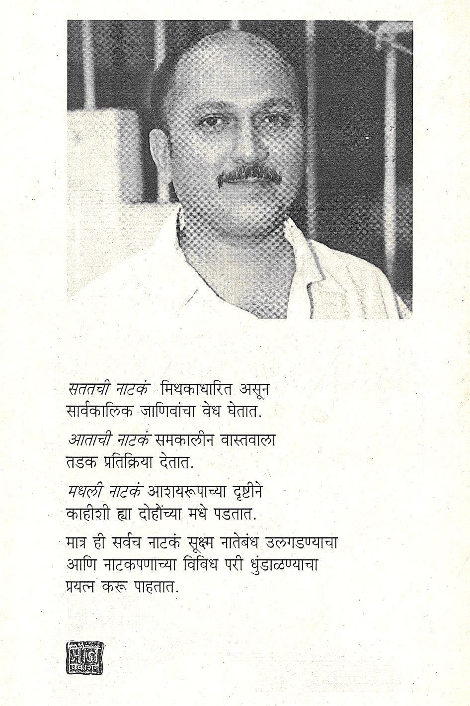 Satatchi Nataka : Jatak-Natak ( सततची नाटकं : जातक-नाटक by Rajeev Naik ( राजीव नाईक )