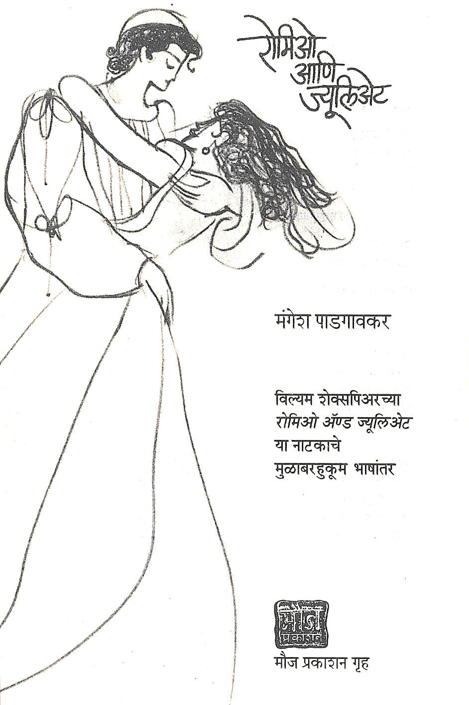 Romeo Ani Juliet ( रोमिओ आणि ज्यूलिअ‍ेट by William Shakespeare ( विल्यम शेक्सपिअर )