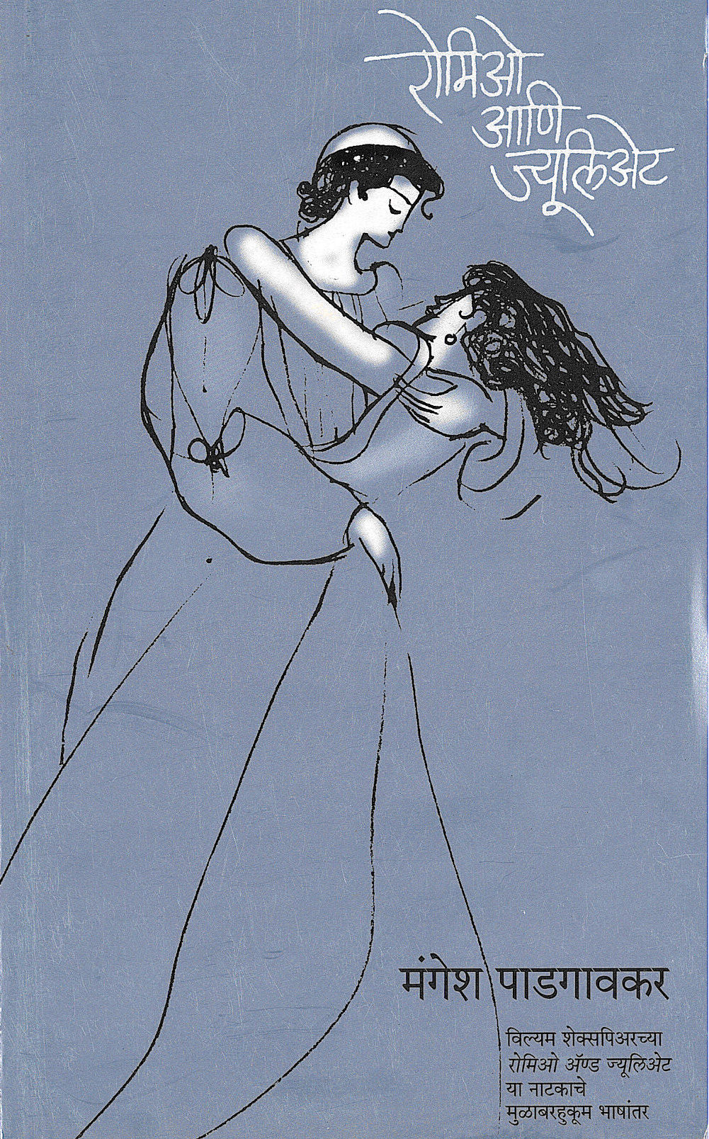 Romeo Ani Juliet ( रोमिओ आणि ज्यूलिअ‍ेट by William Shakespeare ( विल्यम शेक्सपिअर )