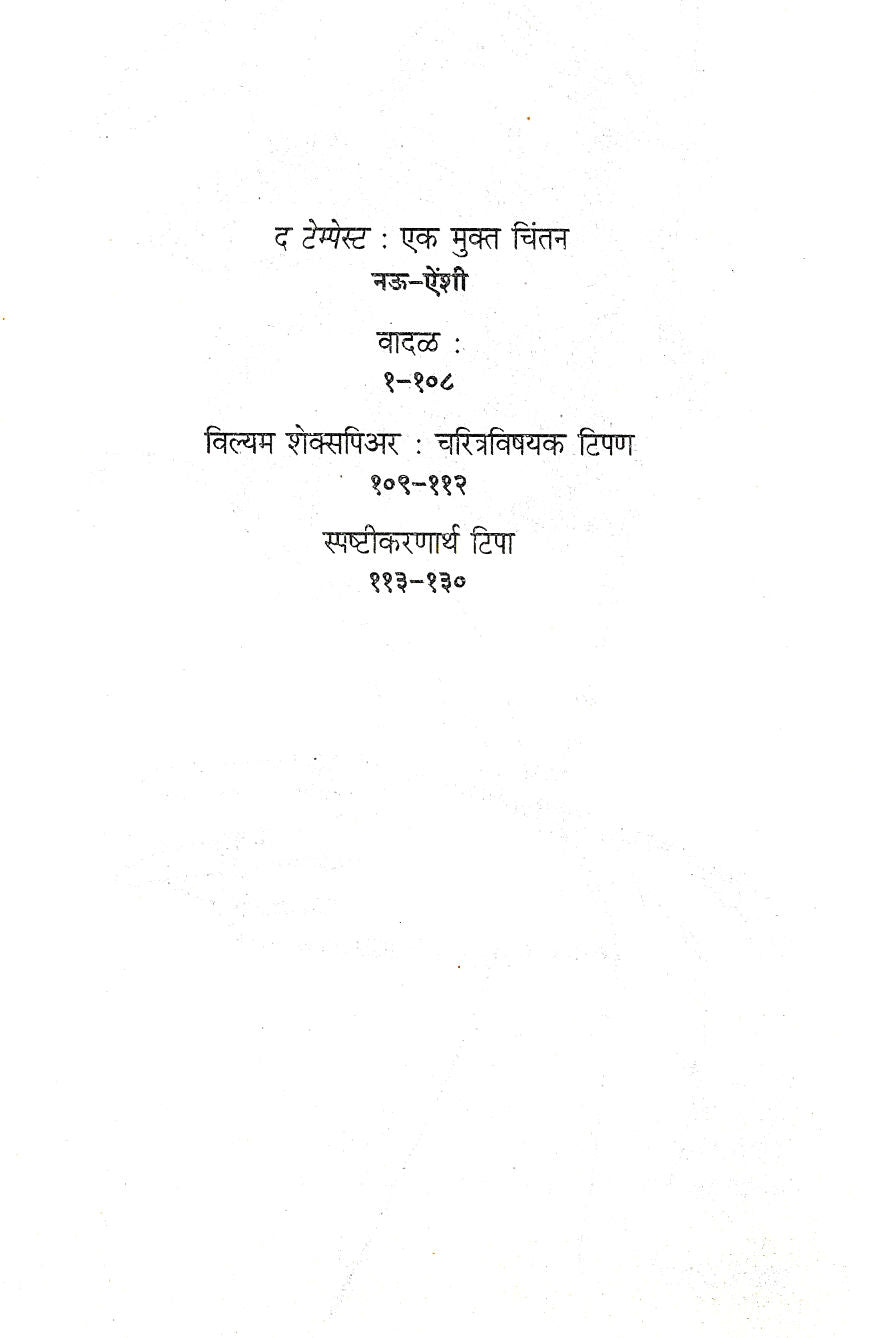 Vadal (Tempest) ( वादळ (टेम्पेस्ट ) by William Shakespeare ( विल्यम शेक्सपिअर )