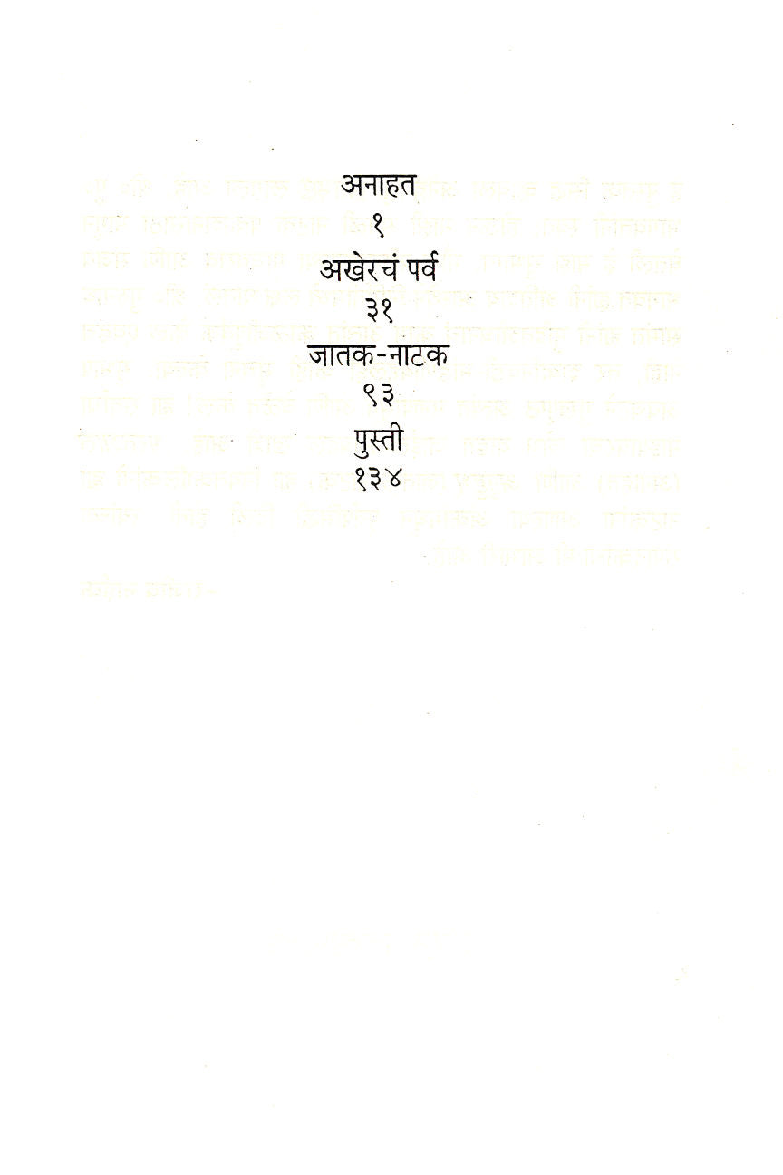 Satatchi Nataka : Anahat ( सततची नाटकं : अनाहत by Rajeev Naik ( राजीव नाईक )