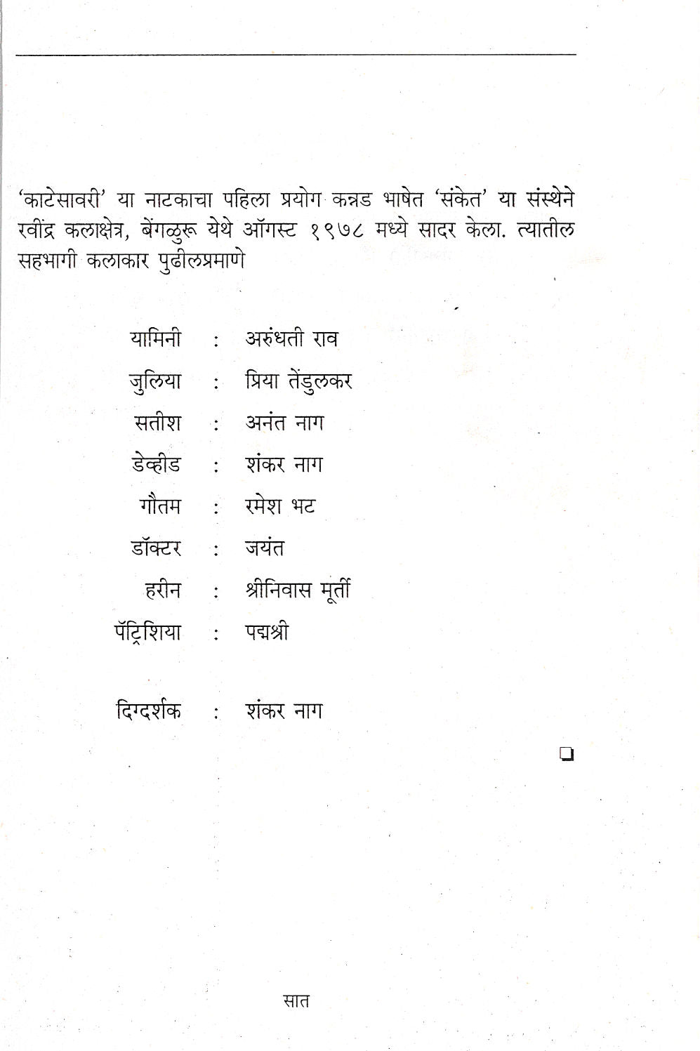 Katesavri ( काटेसावरी by Girish Karnad ( गिरीश कार्नाड )