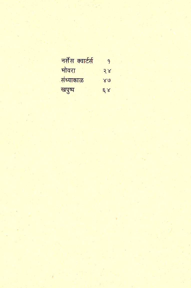Nurses Quarters: Khapushya ( नर्सेस क्वार्टर्स : खपुष्य by Tara Vanarse ( तारा वनारसे )