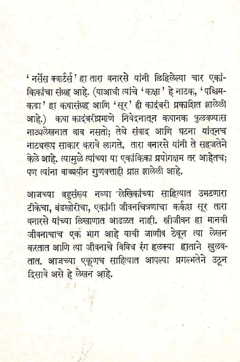 Nurses Quarters: Khapushya ( नर्सेस क्वार्टर्स : खपुष्य by Tara Vanarse ( तारा वनारसे )