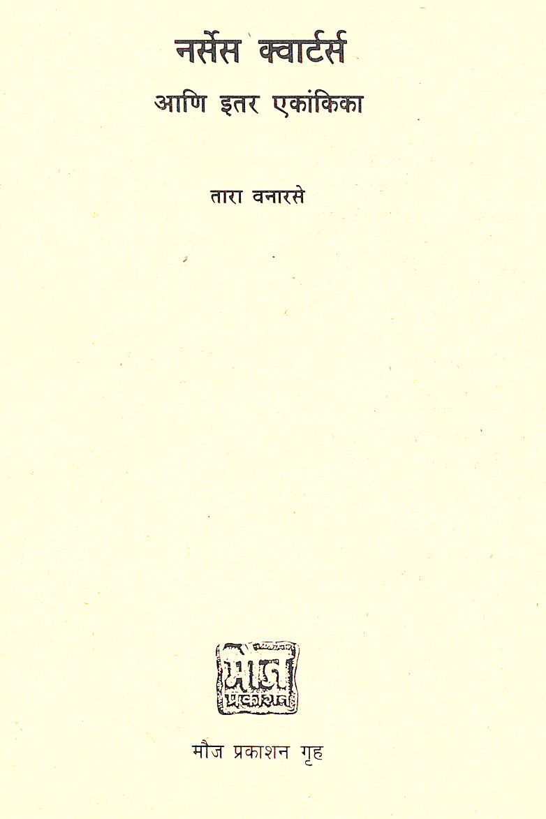 Nurses Quarters : Sandhyakal ( नर्सेस क्वार्टर्स : संध्याकाळ by Tara Vanarse ( तारा वनारसे )
